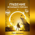 Падение летающего города 3. Путь высшего