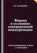 Фирма в условиях совершенной конкуренции. Аттестационные тесты с ответами