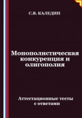 Монополистическая конкуренция и олигополия. Аттестационные тесты с ответами