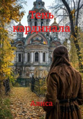 Тень кардинала