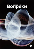 Вопреки