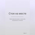Стоя на месте