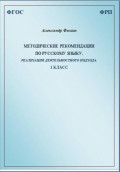 Методические рекомендации по русскому языку. Реализация деятельностного подхода. 1 класс