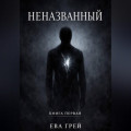 Неназванный. Книга первая