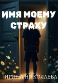 Имя моему страху