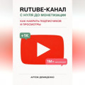 Rutube-канал с нуля до монетизации: как набрать подписчиков и просмотры