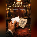 Лифт на седьмое небо