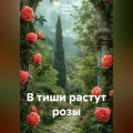 В тиши растут розы