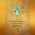 Стереометрия человеческой правды