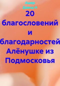 20 благословений и благодарностей Алёнушке из Подмосковья