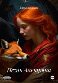 Песнь Аметрина