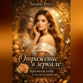 Отражение в зеркале: принятие себя и пути к свободе