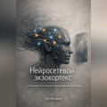 Нейросетевой экзокортекс в концепции когнитивного программирования сознания