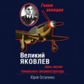Великий Яковлев. &laquo;Цель жизни&raquo; гениального авиаконструктора