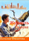 Журавль в руке