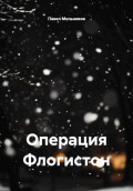 Операция Флогистон