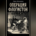 Операция &laquo;Флогистон&raquo;