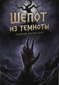 Шепот из темноты