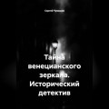 Тайна венецианского зеркала. Исторический детектив