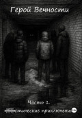 Герой Вечности. Часть 1. Мистические приключения