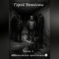 Герой Вечности. Часть 1. Мистические приключения