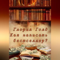Как написать бестселлер?