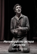 Метаморфозы актера Петухова