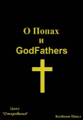 О Попах и GodFathers