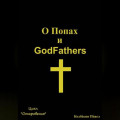 О Попах и GodFathers
