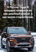 В России Tiggo 8 впервые появился не как дешёвый аналог, а как вызов стереотипам.