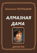 Алмазная дама. Дилогия