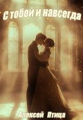 С тобой и навсегда!