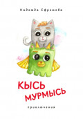 Кысь Мурмысь и кысярики. Приключения