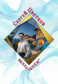 Вилла &laquo;Эдем&raquo;
