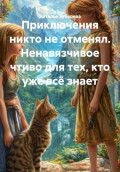 Приключения никто не отменял. Ненавязчивое чтиво для тех, кто уже всё знает