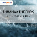 Святая кровь
