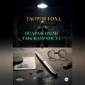 Подражатели Таксидермиста