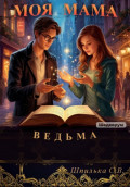 Моя мама ведьма