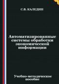 Автоматизированные системы обработки экономической информации