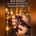 Вся правда о молитвах и молитослове: польза или вред
