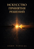 Искусство Принятия Решений