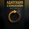 Адаптация к Изменениям