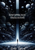 Критическое Мышление