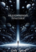 Медитативные Практики