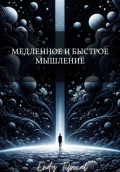 Медленное и Быстрое Мышление