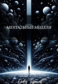 Ментальные Модели