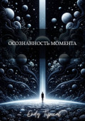 Осознанность Момента