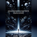 Медленное и Быстрое Мышление