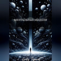 Ментальные Модели