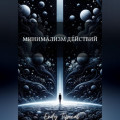 Минимализм Действий